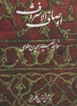 اوصاف الاشراف (نشر علم) اوصاف الاشراف (نشر علم)