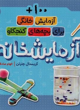 آزمایشخانه (100+ آزمایش خانگی برای بچه های کنجکاو)(پرتقال)