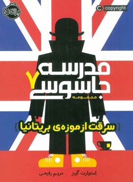 مدرسه جاسوسی 7 (سرقت از موزه ی بریتانیا)(پرتقال)
