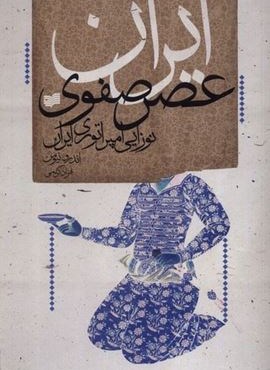 ایران عصر صفوی (نوزایی‌ امپراتوری‌ ایران)(افکار)
