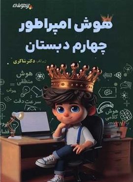 هوش امپراطور چهارم دبستان تیزهوشان (شاکری) 1403 هوش امپراطور چهارم دبستان تیزهوشان (شاکری) 1403