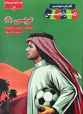 عربی یازدهم زیر ذره بین (کاپ) 1403