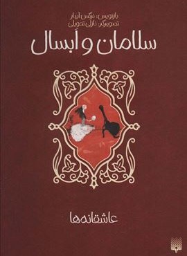 سامان و ابسال (عاشقانه ها)(پیدایش)