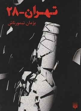 تهران 28 (پیدایش)