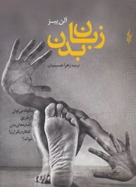 زبان بدن (چگونه می توان از طریق اشاره های بدن افکار دیگران را خواند؟)(ترانه) زبان بدن (چگونه می توان از طریق اشاره های بدن افکار دیگران را خواند؟)(ترانه)