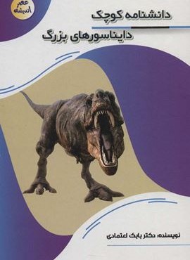 دانشنامه کوچک دایناسورهای بزرگ (عصر اندیشه)(پیام مهر عدالت)
