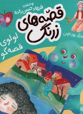 قصه های زرنگ (لولوی قصه گو)(گلاسه)(پیدایش) قصه های زرنگ (لولوی قصه گو)(گلاسه)(پیدایش)