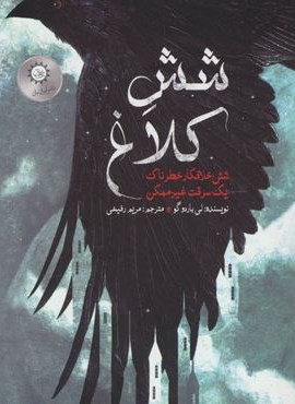 شش کلاغ 1 (شش خلافکار خطرناک،یک سرقت غیر ممکن)(ایران بان)