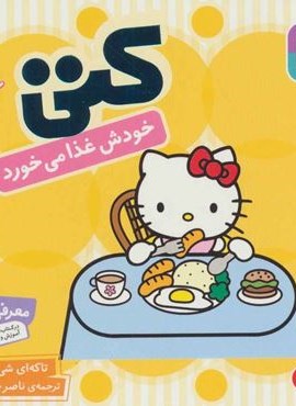 سلام کتی 4 (کتی خودش غذا می خورد)(قدیانی) سلام کتی 4 (کتی خودش غذا می خورد)(قدیانی)