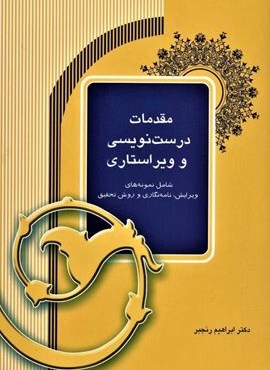 مقدمات درست نویسی و ویراستاری (آیدین)