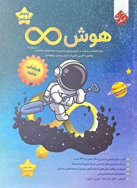 هوش بی نهایت پنجم و ششم دبستان (مبتکران) 1404