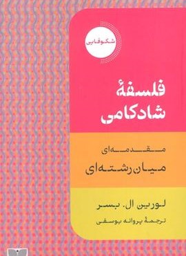فلسفه شادکامی (مقدمه ای میان رشته ای)(دکسا) فلسفه شادکامی (مقدمه ای میان رشته ای)(دکسا)