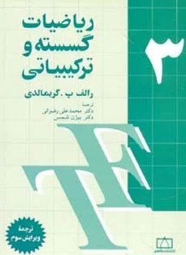 ریاضیات گسسته و ترکیبیاتی 3 (فاطمی)