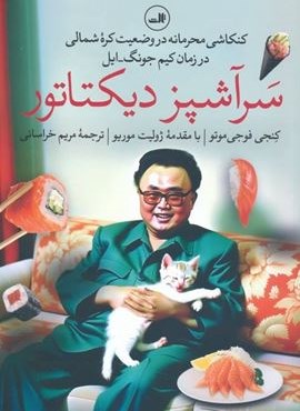 سرآشپز دیکتاتور (کنکاشی محرمانه در وضعیت کره شمالی در زمان کیم جونگ-ایل)(ثالث)
