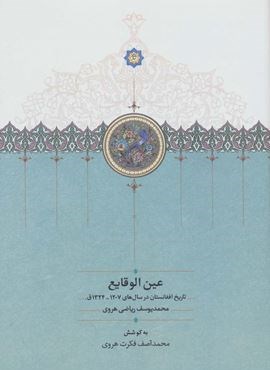 عین الوقایع (تاریخ افغانستان در سال های 1207-1324ق.)(سخن)