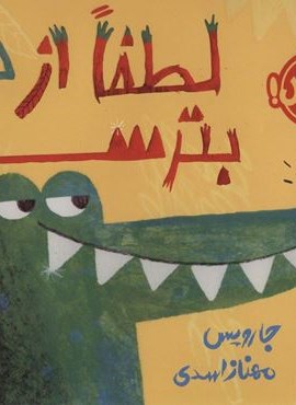 لطفا از من بترسید (گلاسه)(پرتقال)