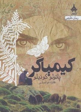 کیمیاگر (آراسبان)