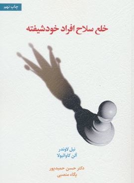 خلع سلاح افراد خودشیفته (اسبار) خلع سلاح افراد خودشیفته (اسبار)