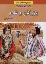 بازرگان و غلام (زیباترین قصه های ایرانی:برگزیده هایی از مرزبان نامه)(باهم)