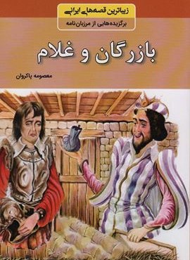 بازرگان و غلام (زیباترین قصه های ایرانی:برگزیده هایی از مرزبان نامه)(باهم)