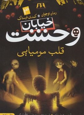 خیابان وحشت 3 (قلب مومیایی)(ذکر)