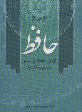 طرحی از حافظ (زندگی حافظ براساس تواریخ و تذکره ها)(زوار)
