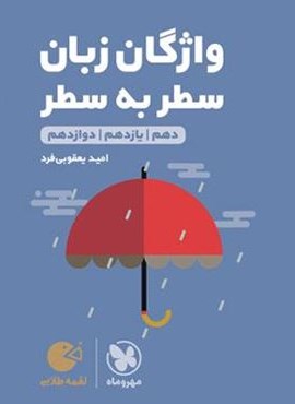 واژگان سطر به سطر زبان انگلیسی کنکور لقمه طلایی (مهروماه) 1404
