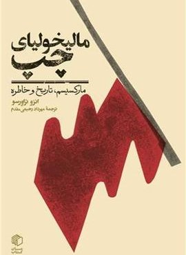 مالیخولیای چپ (مارکسیسم، تاریخ و خاطره)(مان کتاب)