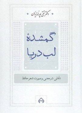 گمشده لب دریا:تاملی در معنی و صورت شعر حافظ (سخن)