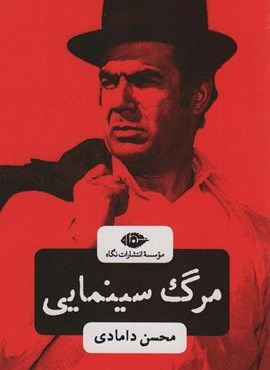 مرگ سینمایی (نگاه)