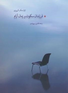 فرزندان سکوت و زمان آرام (بهجت) فرزندان سکوت و زمان آرام (بهجت)