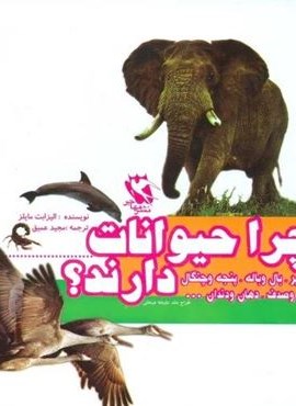مجموعه چرا حیوانات خزوپر،بال و باله،پنجه و چنگال،فلس و صدف،دهان و دندان...دارند؟ (گلاسه)(مهاجر)