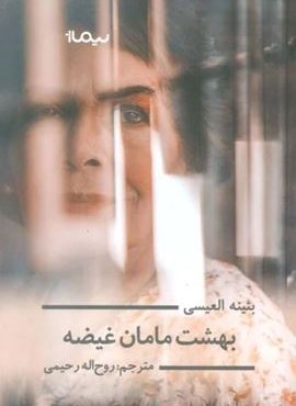 بهشت مامان غیضه (ادبیات جهان)(نیماژ)