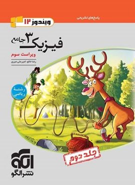 پاسخنامه فیزیک دوازدهم ریاضی جامع جلد دوم (الگو) 1404