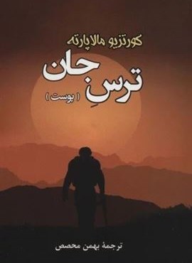 ترس جان (پوست)(جامی)