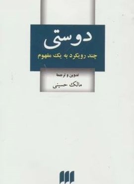 دوستی:چند رویکرد به 1 مفهوم (هرمس) دوستی:چند رویکرد به 1 مفهوم (هرمس)