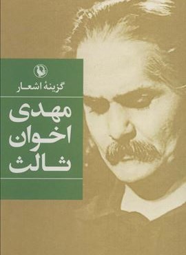 گزینه اشعار 5 (مهدی اخوان ثالث)(رقعی،شومیز)(مروارید)