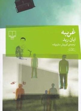 غریبه (چشمه)