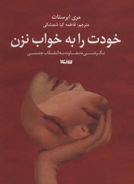 خودت را به خواب نزن (نگرشی متفاوت به انقلاب جنسی)(کتابستان معرفت)