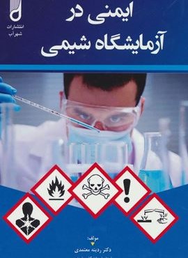 ایمنی در آزمایشگاه شیمی (آینده سازان)