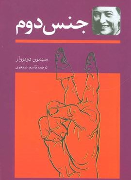 جنس دوم (2جلدی)(توس)