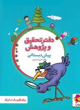 دفتر تحقیق و پژوهش پیش دبستانی (پویش اندیشه خوارزمی) 1404 دفتر تحقیق و پژوهش پیش دبستانی (پویش اندیشه خوارزمی) 1404