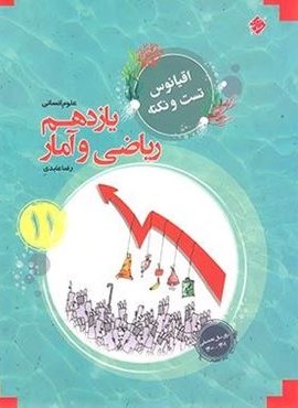 تست و نکته ریاضی و آمار یازدهم اقیانوس (مبتکران) 1403