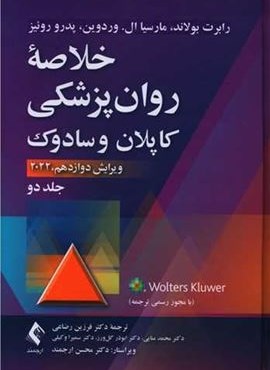 خلاصه روان‌پزشکی کاپلان و سادوک 2 (ارجمند)