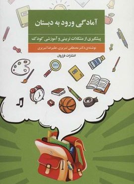 آمادگی ورود به دبستان (پیشگیری از مشکلات تربیتی و آموزشی کودک)(فراروان)