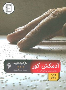 آدمکش کور (ادبیات بیگانه)(جمهوری)