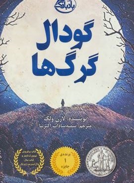 گودال گرگ ها (بادبادک)