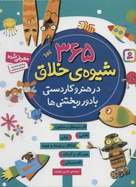 365 شیوه ی خلاق در هنر و کاردستی با دور ریختنی ها (قدیانی)