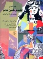قصه‌های مشدی گلین خانم (مرکز)