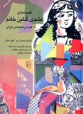 قصه‌های مشدی گلین خانم (مرکز)